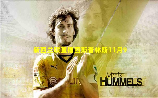 新西兰联直播西斯普林斯11月9
