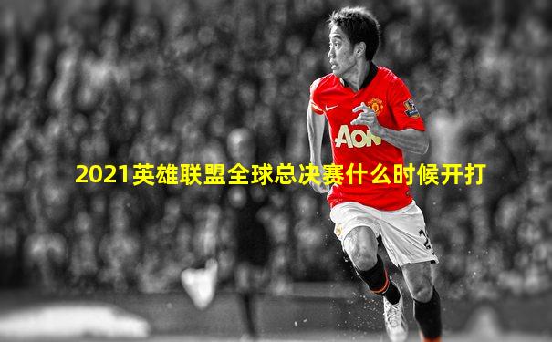 2021英雄联盟全球总决赛什么时候开打