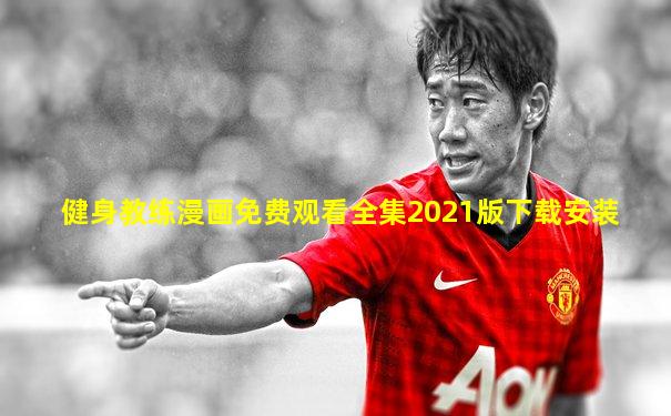 健身教练漫画免费观看全集2021版下载安装